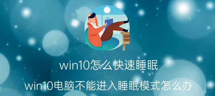 win10怎么快速睡眠 win10电脑不能进入睡眠模式怎么办？